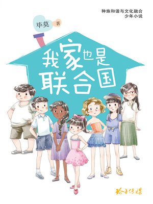 cover image of 我家也是联合国